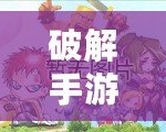 破解手游彈彈堂，如何利用腳本輕松獲得高分與勝利？