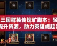 《三國(guó)群英傳挖礦腳本：輕松提升資源，助力英雄崛起》