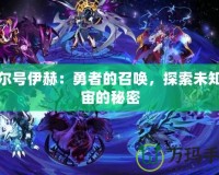 賽爾號(hào)伊赫：勇者的召喚，探索未知宇宙的秘密