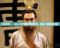 三國殺吧——戰(zhàn)斗與智謀的終極對(duì)決，與你一起重溫經(jīng)典！