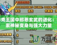 洛克王國中邪惡玄武的進化：探索神秘變身與強大力量