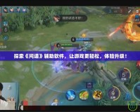探索《問道》輔助軟件，讓游戲更輕松，體驗升級！