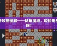 魔塔攻略圖解——暢玩魔塔，輕松挑戰(zhàn)極限！