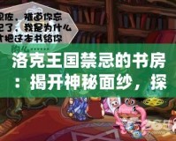 洛克王國禁忌的書房：揭開神秘面紗，探尋未知的力量