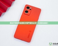 騰訊手游助手玩游戲卡頓嚴(yán)重怎么辦？三招輕松解決！