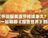 《懷舊服美酒節(jié)持續(xù)多久？與你一起暢游《魔獸世界》的經(jīng)典時(shí)光》