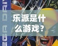 樂派是什么游戲？探索音樂與創(chuàng)意的奇妙世界