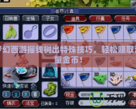 夢幻西游搖錢樹出特殊技巧，輕松賺取海量金幣！