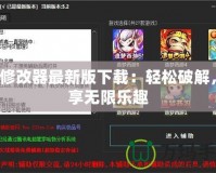 MT修改器最新版下載：輕松破解，暢享無限樂趣