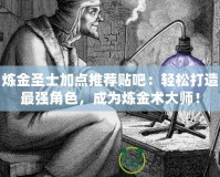 煉金圣士加點推薦貼吧：輕松打造最強(qiáng)角色，成為煉金術(shù)大師！