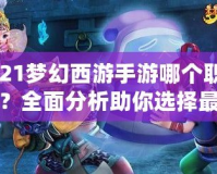 2021夢(mèng)幻西游手游哪個(gè)職業(yè)好？全面分析助你選擇最佳職業(yè)！