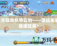 天天酷跑機(jī)甲云豹——激戰(zhàn)未來，極速狂飆！