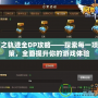 碧之軌跡全DP攻略——探索每一項(xiàng)決策，全面提升你的游戲體驗(yàn)
