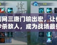 劍網(wǎng)三唐門輸出宏，讓你秒殺敵人，成為戰(zhàn)場最強(qiáng)！