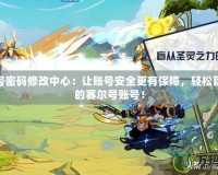 賽爾號(hào)密碼修改中心：讓賬號(hào)安全更有保障，輕松管理你的賽爾號(hào)賬號(hào)！