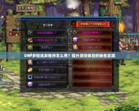 DNF多鍵連發(fā)程序怎么用？提升游戲體驗的秘密武器