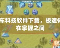 qq飛車科技軟件下載，極速體驗(yàn)就在掌握之間