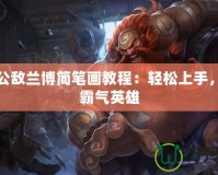 機(jī)械公敵蘭博簡(jiǎn)筆畫教程：輕松上手，打造霸氣英雄