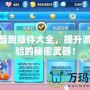 天天酷跑插件大全，提升游戲體驗(yàn)的秘密武器！