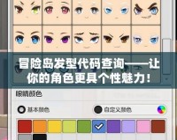 冒險島發(fā)型代碼查詢——讓你的角色更具個性魅力！