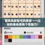 冒險(xiǎn)島發(fā)型代碼查詢——讓你的角色更具個(gè)性魅力！