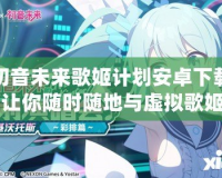 初音未來(lái)歌姬計(jì)劃安卓下載：讓你隨時(shí)隨地與虛擬歌姬共舞！