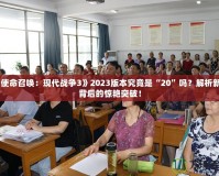 《使命召喚：現(xiàn)代戰(zhàn)爭3》2023版本究竟是“20”嗎？解析新作背后的驚艷突破！