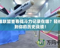 英雄聯(lián)盟查看戰(zhàn)斗力記錄在哪？輕松找到你的歷史戰(zhàn)績！