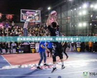 街頭籃球隊伍等級達到35級，你離巔峰只差一步！