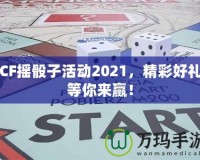 CF搖骰子活動(dòng)2021，精彩好禮等你來贏！