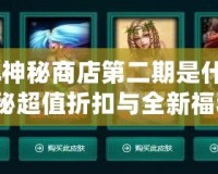 LOL神秘商店第二期是什么？揭秘超值折扣與全新福利！