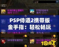 PSP侍道2攜帶版金手指：輕松暢玩，破解極限，解鎖無(wú)限可能