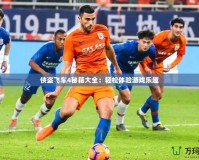 俠盜飛車4秘籍大全：輕松體驗(yàn)游戲樂趣