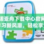 探索諾亞舟下載中心官網(wǎng)：引領(lǐng)學(xué)習(xí)新風(fēng)潮，輕松享受高效教育