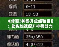 《傳奇3神獸升級經(jīng)驗表》：助你快速提升神獸戰(zhàn)力，征戰(zhàn)沙場！