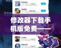 修改器下載手機(jī)版免費(fèi)——輕松暢玩游戲，解鎖更多精彩