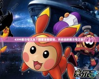 4399賽爾號(hào)大全：探索全新冒險(xiǎn)，開(kāi)啟你的賽爾號(hào)之旅！