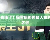 loljy去哪了？探索網絡神秘人物的消失之謎