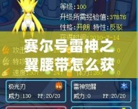 賽爾號(hào)雷神之翼腰帶怎么獲得？揭秘獲得途徑與技巧！