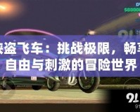 俠盜飛車：挑戰(zhàn)極限，暢享自由與刺激的冒險世界