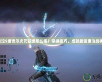 鬼泣5維吉爾次元斬絕怎么按？掌握技巧，成就最強(qiáng)鬼泣戰(zhàn)神！