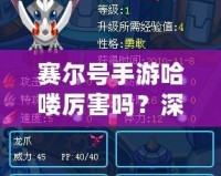 賽爾號(hào)手游哈嘍厲害嗎？深度解析讓你了解哈嘍的魅力！