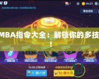 DotaIMBA指令大全：解鎖你的多技能體驗(yàn)！