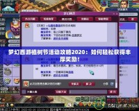 夢(mèng)幻西游植樹節(jié)活動(dòng)攻略2020：如何輕松獲得豐厚獎(jiǎng)勵(lì)！