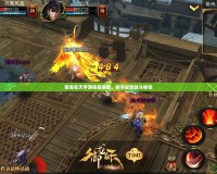 御龍在天手游技能搭配，暢享極致戰(zhàn)斗體驗