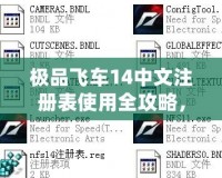 極品飛車14中文注冊表使用全攻略，讓你輕松暢享極速體驗！