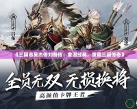 《三國志英杰傳劉備傳：重溫經(jīng)典，重塑三國傳奇》