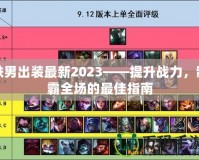 鐵男出裝最新2023——提升戰(zhàn)力，制霸全場的最佳指南