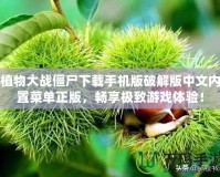 植物大戰(zhàn)僵尸下載手機(jī)版破解版中文內(nèi)置菜單正版，暢享極致游戲體驗(yàn)！