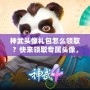 神武頭像禮包怎么領(lǐng)??？快來領(lǐng)取專屬頭像，打造個性化游戲體驗(yàn)！
